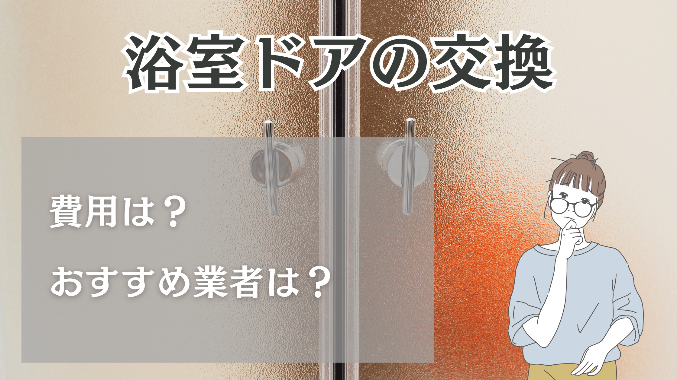 浴室 ドア 交換 ホームセンター